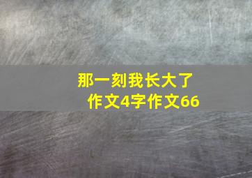 那一刻我长大了作文4字作文66