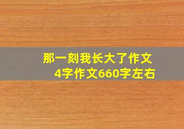 那一刻我长大了作文4字作文660字左右