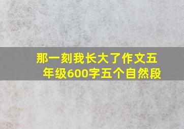 那一刻我长大了作文五年级600字五个自然段