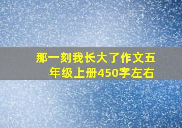 那一刻我长大了作文五年级上册450字左右