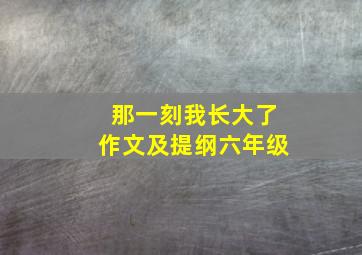 那一刻我长大了作文及提纲六年级