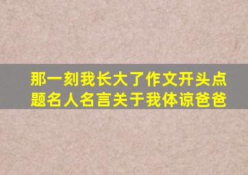 那一刻我长大了作文开头点题名人名言关于我体谅爸爸