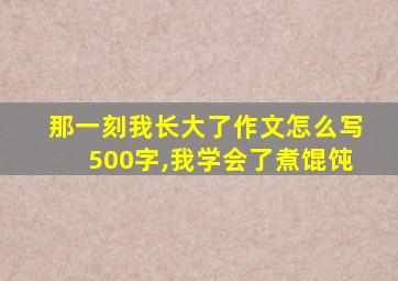 那一刻我长大了作文怎么写500字,我学会了煮馄饨