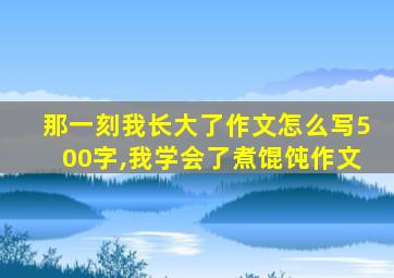 那一刻我长大了作文怎么写500字,我学会了煮馄饨作文