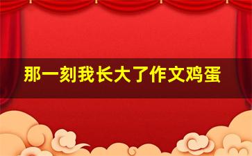 那一刻我长大了作文鸡蛋