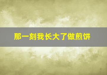 那一刻我长大了做煎饼