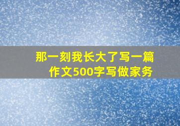 那一刻我长大了写一篇作文500字写做家务