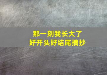 那一刻我长大了好开头好结尾摘抄