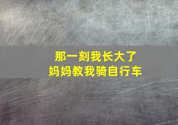 那一刻我长大了妈妈教我骑自行车