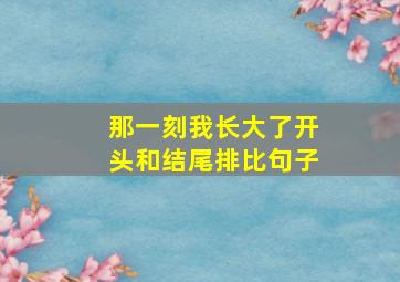 那一刻我长大了开头和结尾排比句子