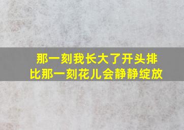 那一刻我长大了开头排比那一刻花儿会静静绽放