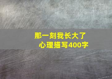 那一刻我长大了心理描写400字