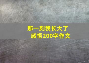 那一刻我长大了感悟200字作文