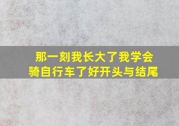 那一刻我长大了我学会骑自行车了好开头与结尾