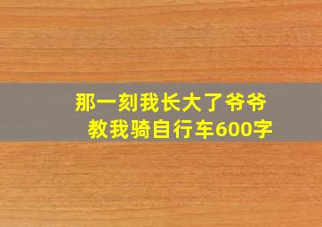 那一刻我长大了爷爷教我骑自行车600字