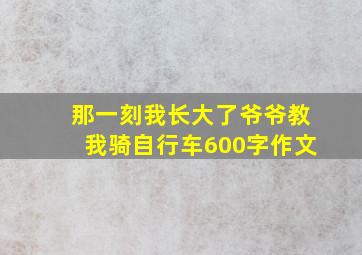 那一刻我长大了爷爷教我骑自行车600字作文