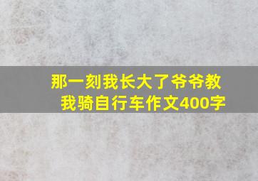 那一刻我长大了爷爷教我骑自行车作文400字