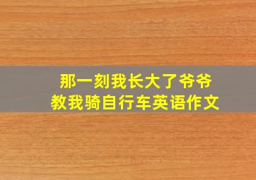 那一刻我长大了爷爷教我骑自行车英语作文