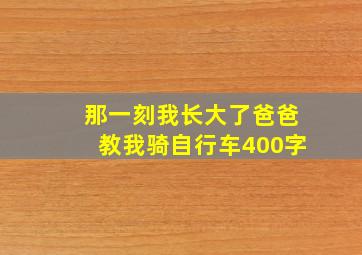 那一刻我长大了爸爸教我骑自行车400字