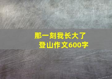 那一刻我长大了登山作文600字