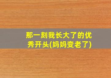 那一刻我长大了的优秀开头(妈妈变老了)