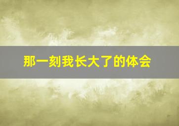 那一刻我长大了的体会