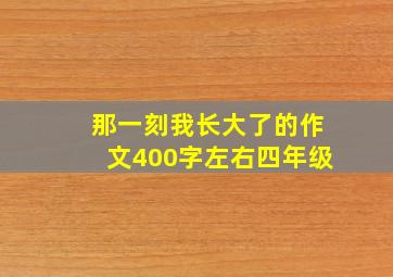 那一刻我长大了的作文400字左右四年级