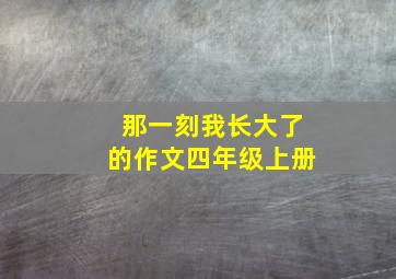 那一刻我长大了的作文四年级上册