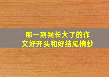 那一刻我长大了的作文好开头和好结尾摘抄