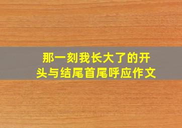 那一刻我长大了的开头与结尾首尾呼应作文