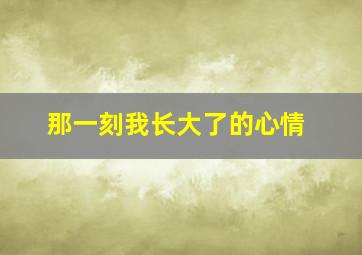 那一刻我长大了的心情