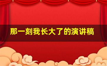 那一刻我长大了的演讲稿