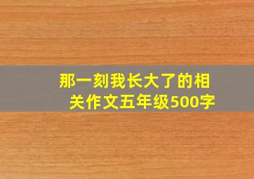 那一刻我长大了的相关作文五年级500字