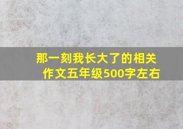 那一刻我长大了的相关作文五年级500字左右