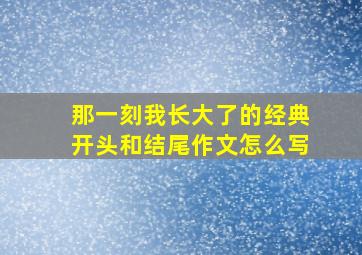 那一刻我长大了的经典开头和结尾作文怎么写