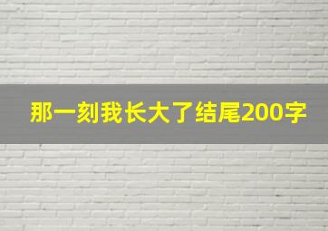 那一刻我长大了结尾200字