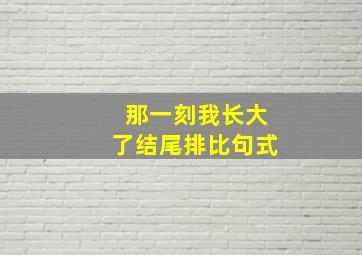 那一刻我长大了结尾排比句式