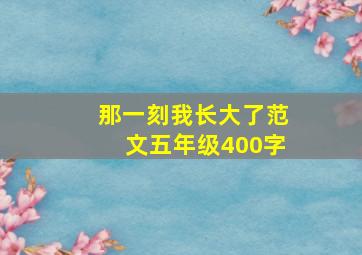 那一刻我长大了范文五年级400字