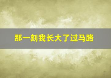 那一刻我长大了过马路