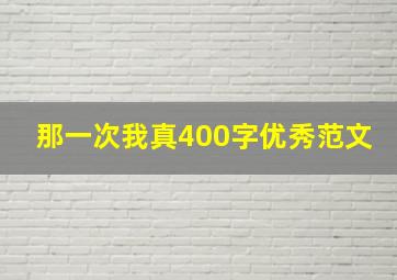 那一次我真400字优秀范文