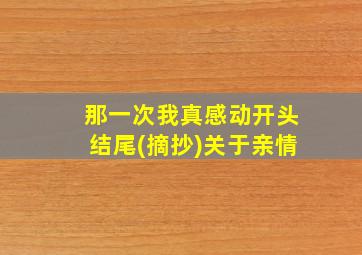 那一次我真感动开头结尾(摘抄)关于亲情