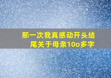 那一次我真感动开头结尾关于母亲10o多字