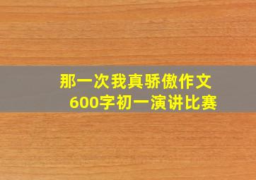 那一次我真骄傲作文600字初一演讲比赛