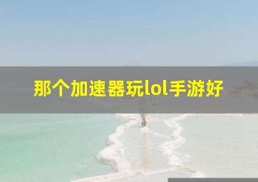 那个加速器玩lol手游好