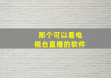 那个可以看电视台直播的软件