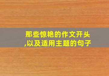 那些惊艳的作文开头,以及适用主题的句子