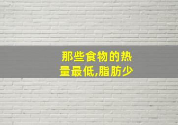 那些食物的热量最低,脂肪少