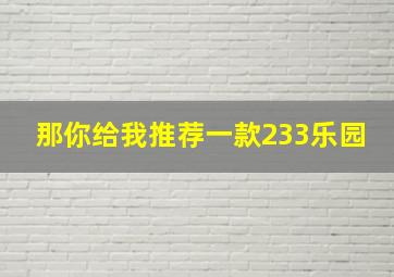 那你给我推荐一款233乐园