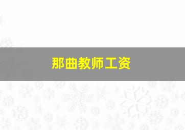 那曲教师工资