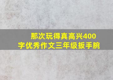 那次玩得真高兴400字优秀作文三年级扳手腕